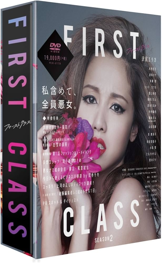 Amazon.co.jp: ファーストクラス(season2 DVD-BOX) : 沢尻エリカ, 木村