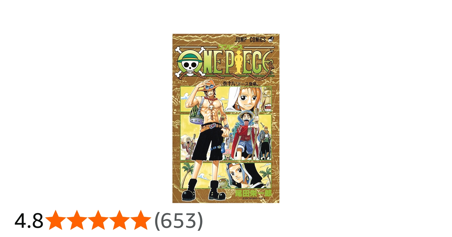ONE PIECE 18 | 尾田 栄一郎 |本 | 通販 | Amazon