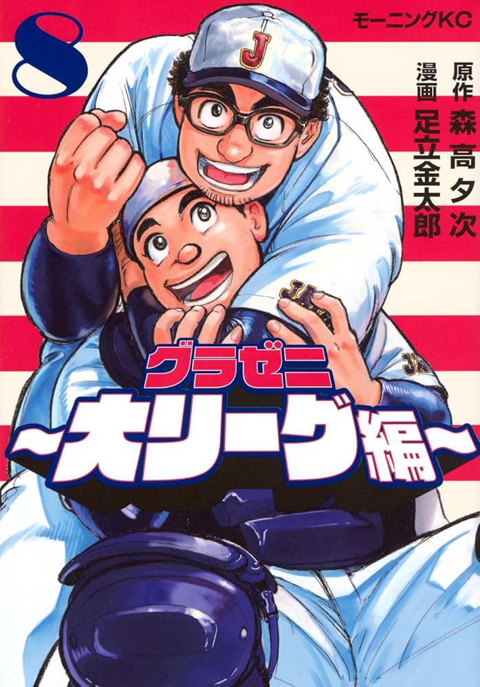 グラゼニ~大リーグ編~(8) (モーニング KC) | 森高 夕次, 足立 金太郎