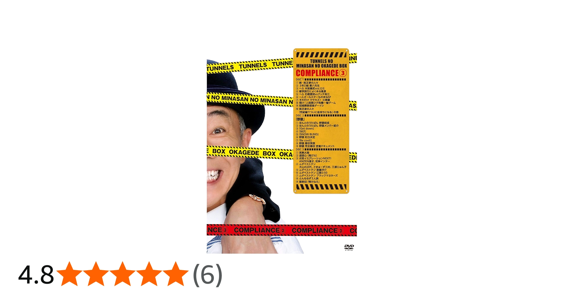 Amazon.co.jp: とんねるずのみなさんのおかげでBOX コンプライアンス 3