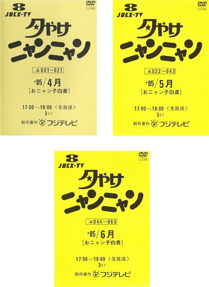Amazon.co.jp: 夕やけニャンニャン おニャン子白書 1985年4月、5月、6