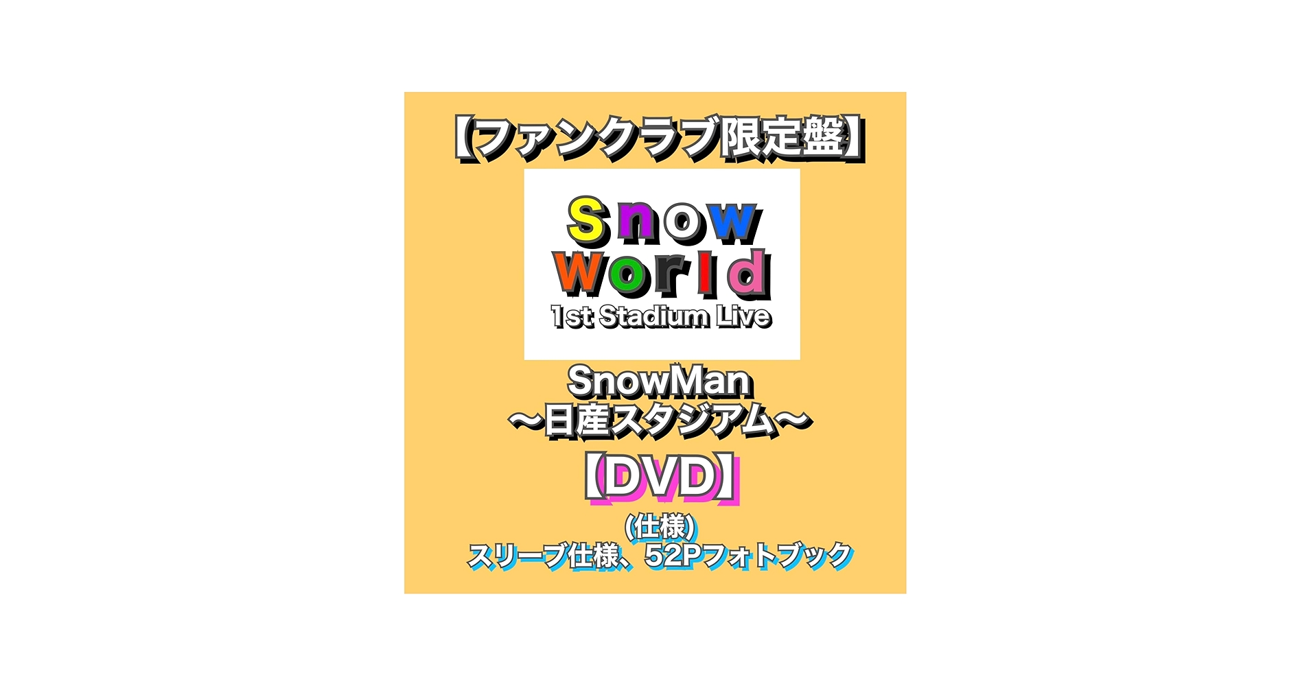 Amazon.co.jp: 【ファンクラブ限定盤】 (DVD) 「 Snow Man 1st Stadium