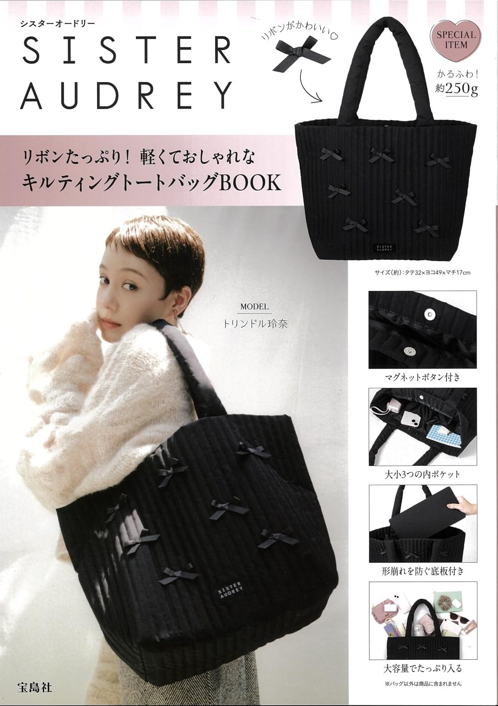 SISTER AUDREY リボンたっぷり! 軽くておしゃれなキルティングトート