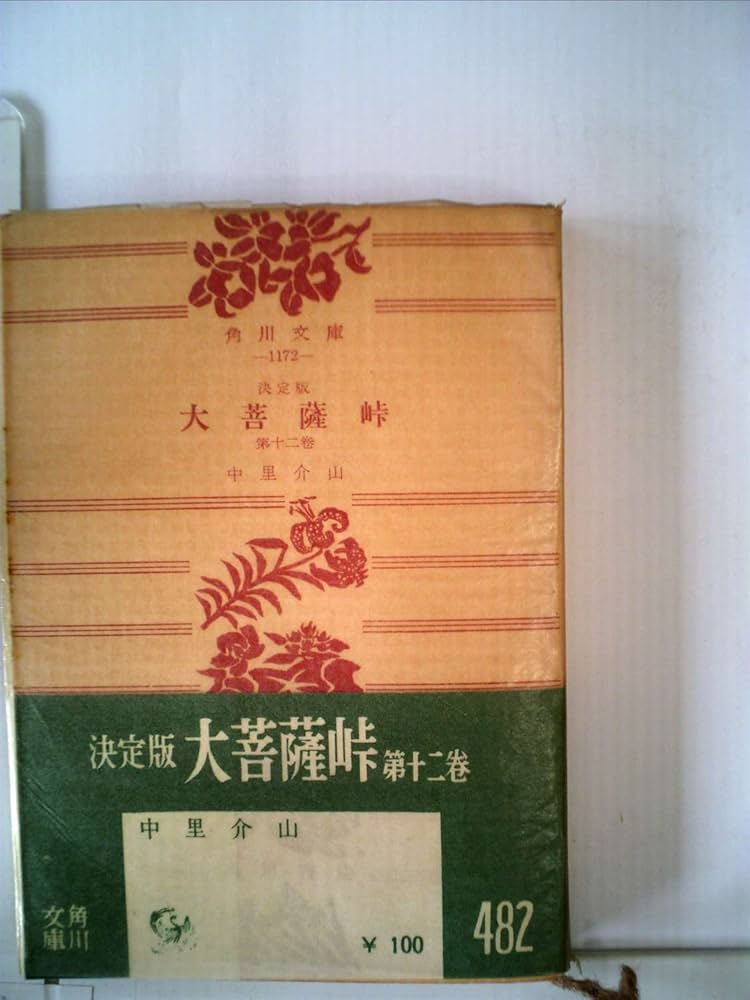 Amazon.co.jp: 大菩薩峠〈第12巻〉流転の巻―決定版 (1955年) (角川文庫