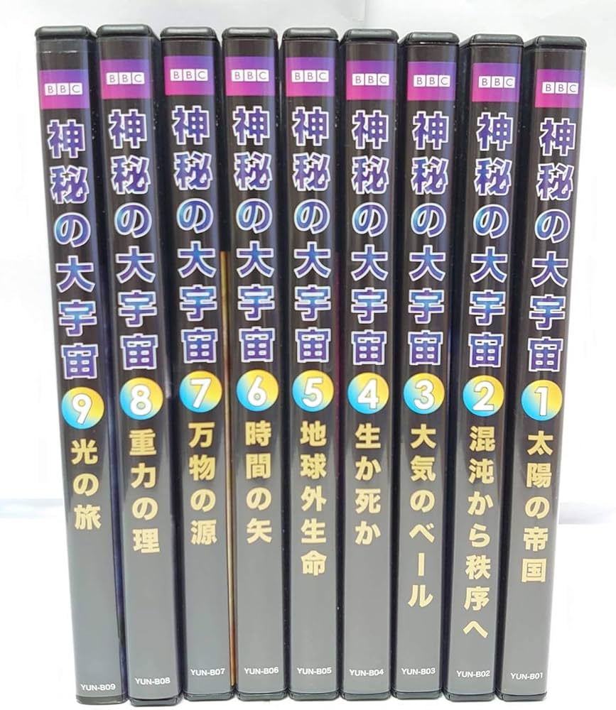 Amazon.co.jp: BBC 神秘の大宇宙 DVD全9巻 : 堀内賢雄: DVD
