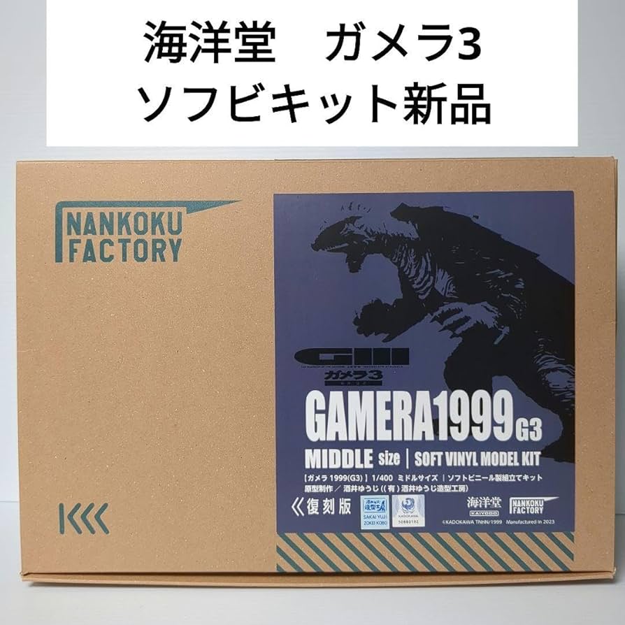 Amazon.co.jp: 海洋堂 ガメラ 1999 ソフビキット 酒井ゆうじ G3ガメラ