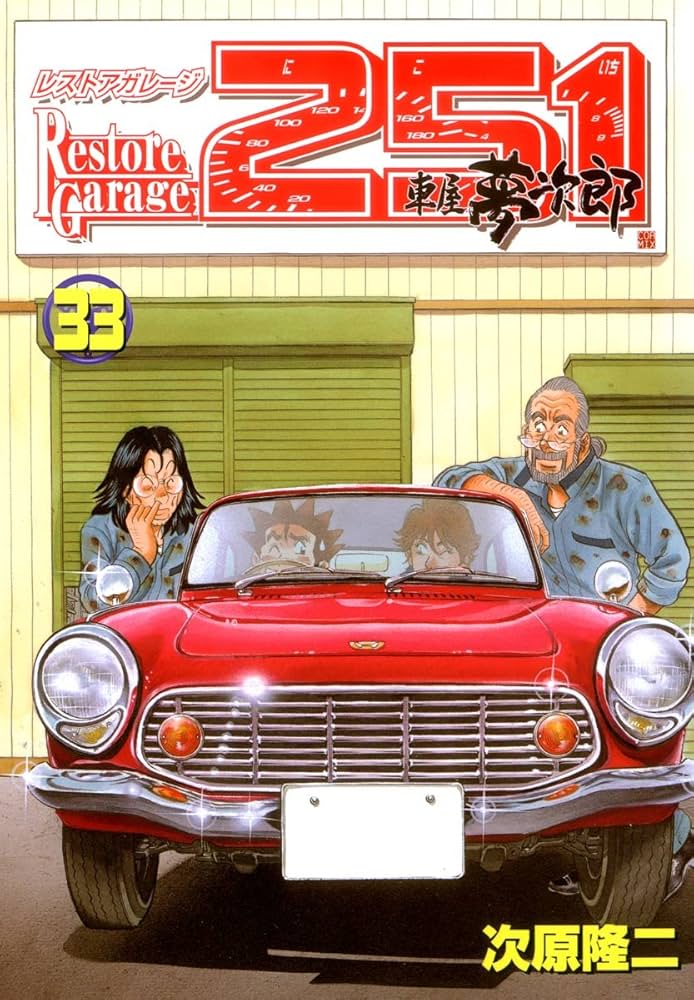 レストアガレージ251 33巻 (ゼノンコミックス) | 次原隆二 | 青年