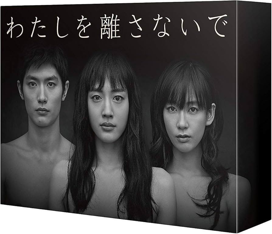 Amazon.co.jp: わたしを離さないで DVD-BOX : 綾瀬はるか, 三浦春馬