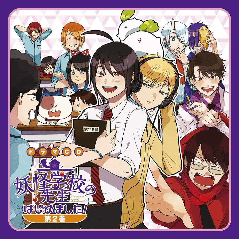 Amazon | ドラマCD「妖怪学校の先生はじめました! 」第2巻 | 阿部敦