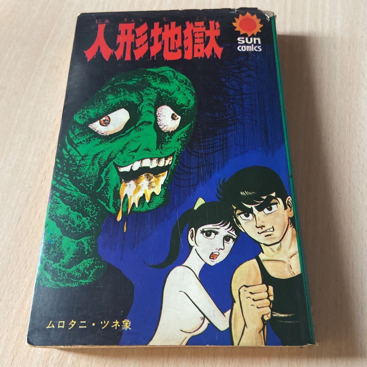 Amazon.co.jp: 人形地獄ムロタニツネ象サンコミックス朝日ソノラマ激