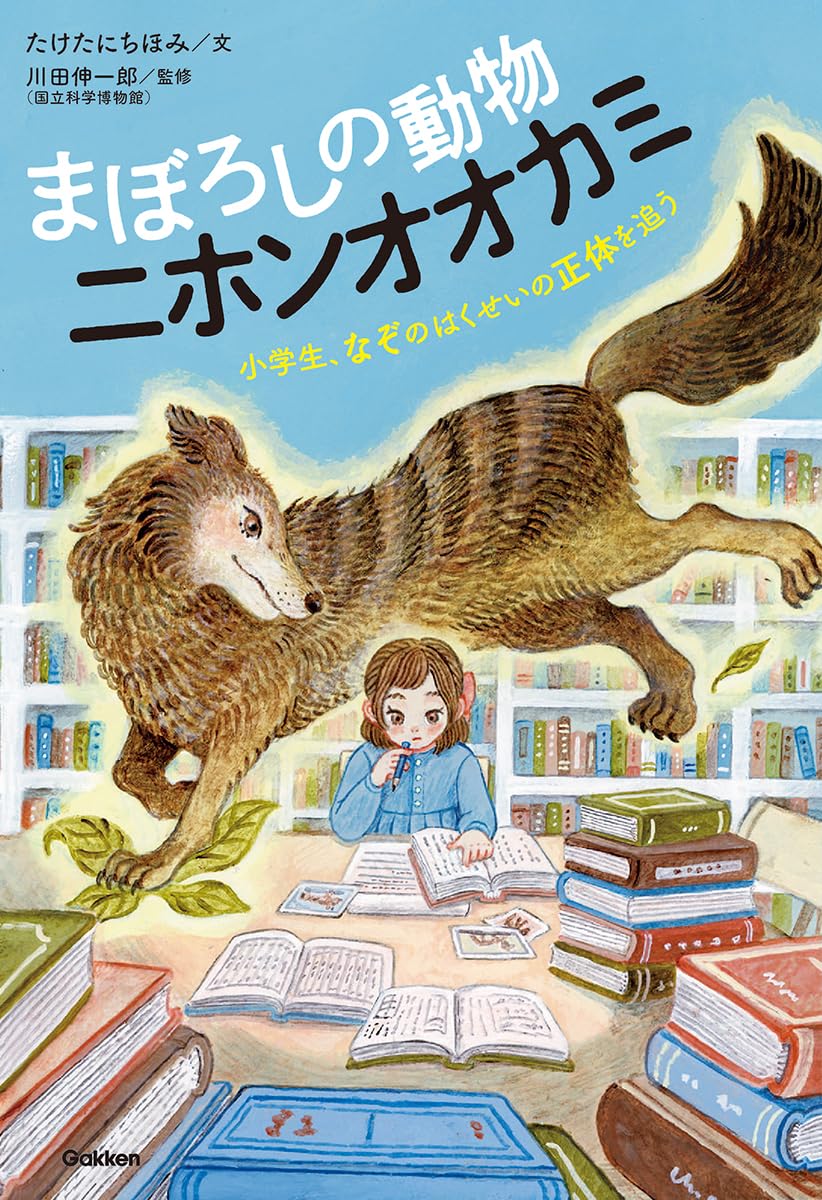 まぼろしの動物 ニホンオオカミ: 小学生、なぞのはくせいの正体を追う