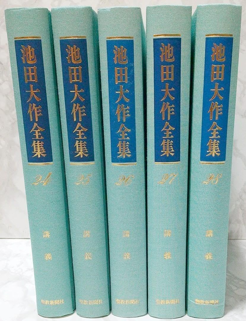 初版 押印付き 希少品】池田大作選集 聖教新聞社 初版 押印付き 希少品