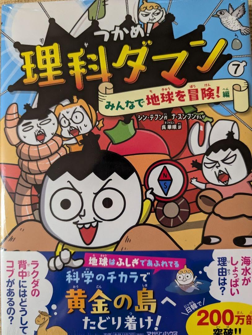 Amazon.co.jp: 自由帳セット つかめ!理科ダマン 7 みんなで地球を冒険