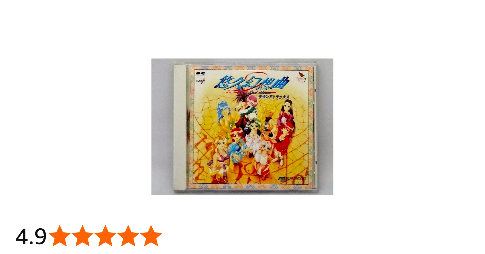 Amazon.co.jp: 悠久幻想曲 セカンドアルバム: ミュージック