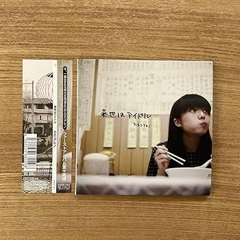 Amazon.co.jp: カネコアヤノ 来世はアイドル 廃盤CD : おもちゃ