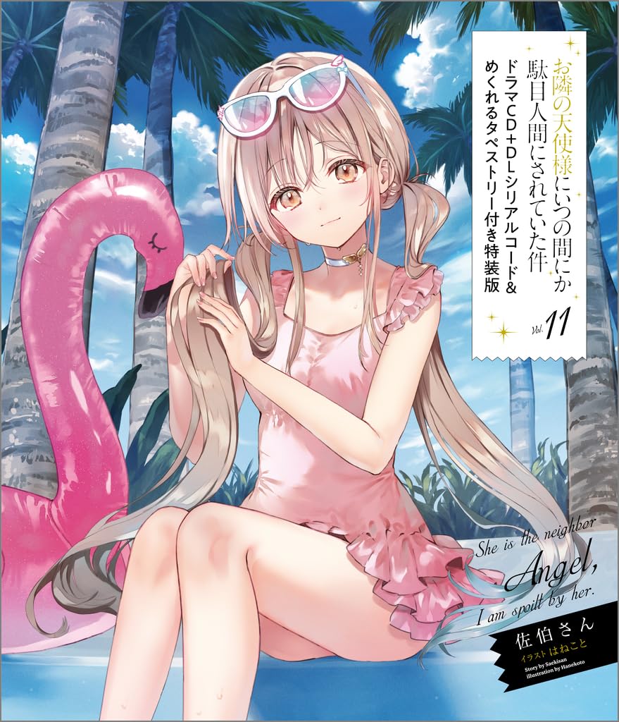 Amazon.co.jp: お隣の天使様にいつの間にか駄目人間にされていた件11