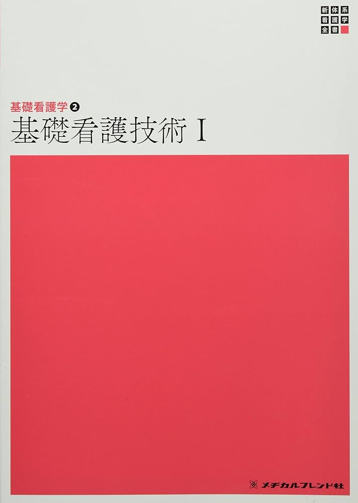 基礎看護学2 基礎看護技術1 第6版 (新体系看護学全書) | 深井 喜代子
