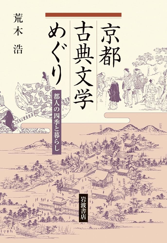 Amazon.co.jp: 京都古典文学めぐり 都人の四季と暮らし : 荒木 浩: 本