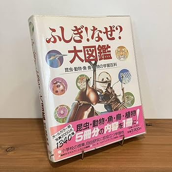 Amazon.co.jp: 230810ふしぎなぜ大図鑑 昆虫動物魚鳥植物の学習百科