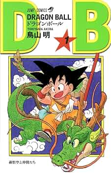 Amazon.co.jp: DRAGON BALL 1 (ジャンプコミックス) : 鳥山 明: 本