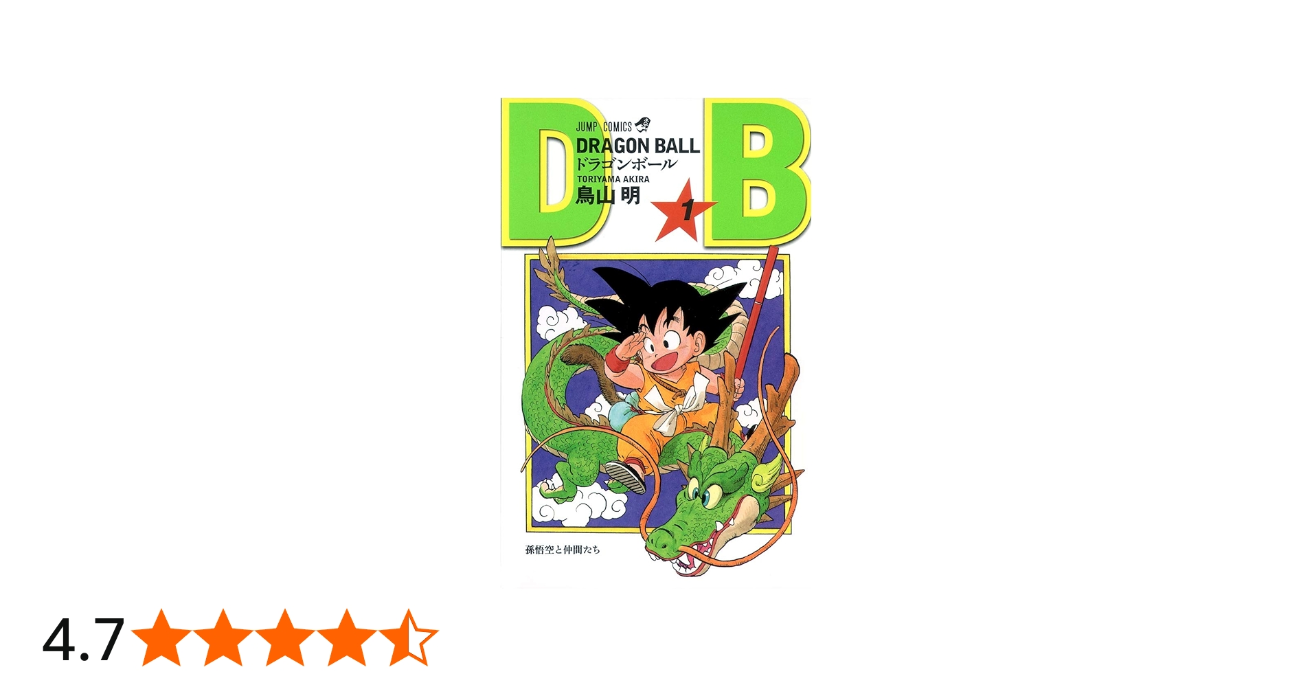Amazon.co.jp: DRAGON BALL 1 (ジャンプコミックス) : 鳥山 明: 本