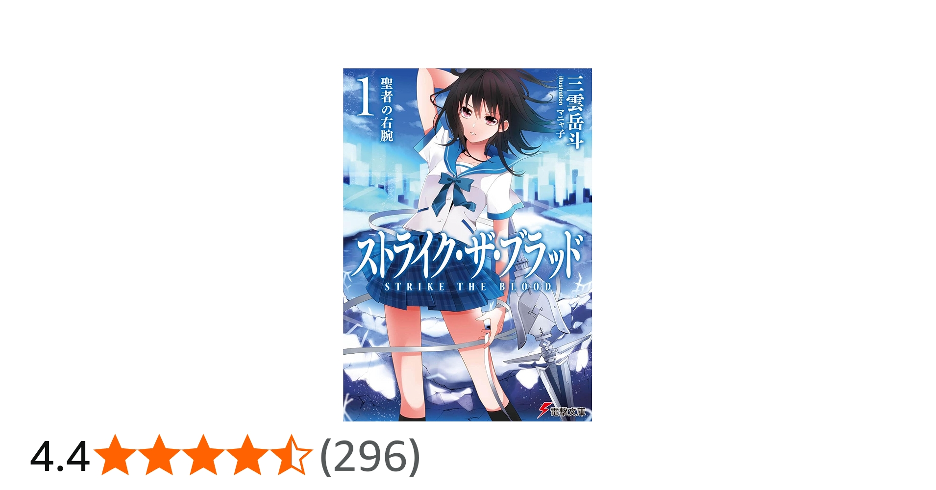 Amazon.co.jp: ストライク・ザ・ブラッド1 聖者の右腕 (電撃文庫