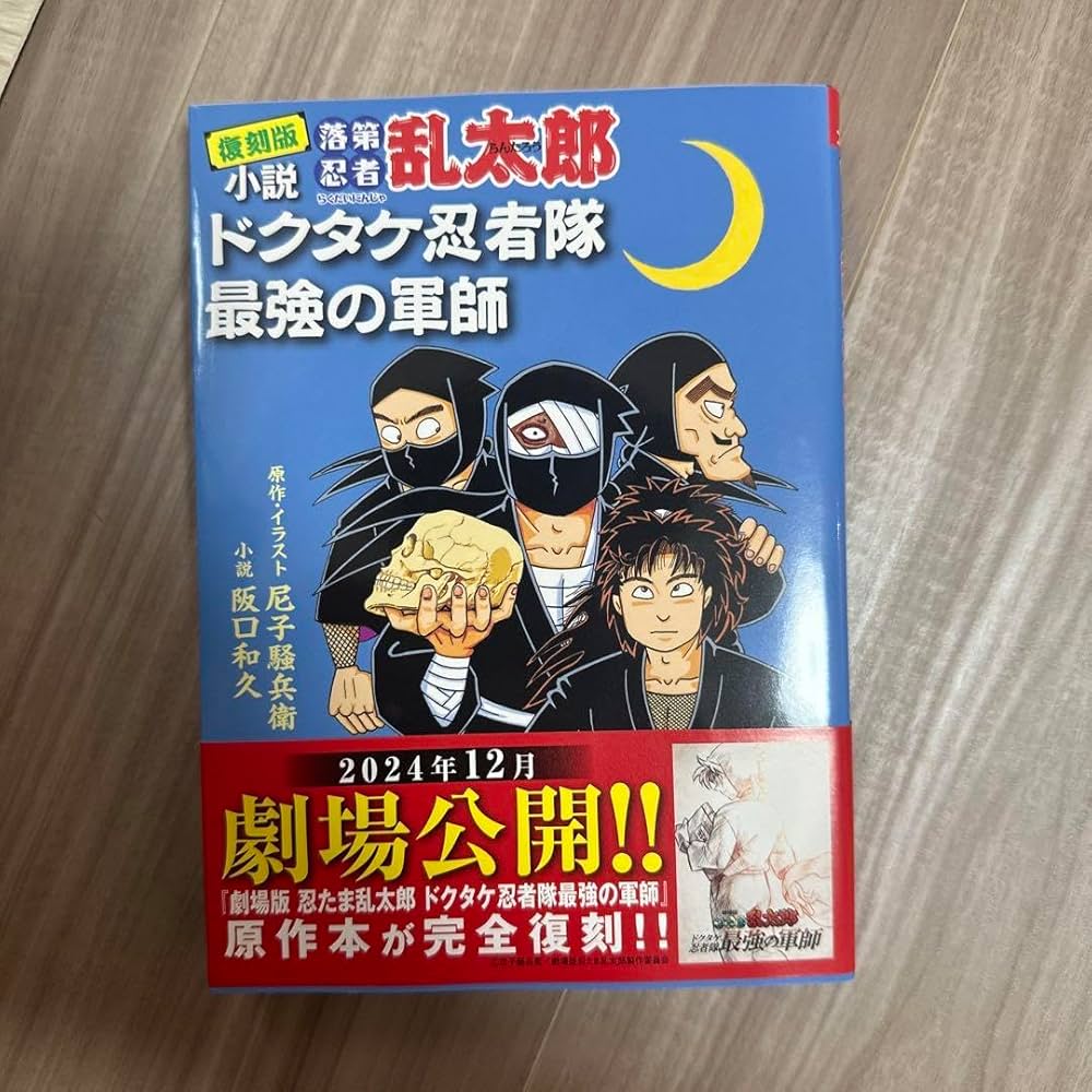 Amazon.co.jp: 復刻版 小説 落第忍者乱太郎 ドクタケ忍者隊 最強の軍師