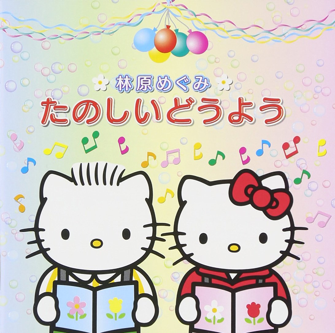 Amazon.co.jp: 林原めぐみ たのしいどうよう: ミュージック