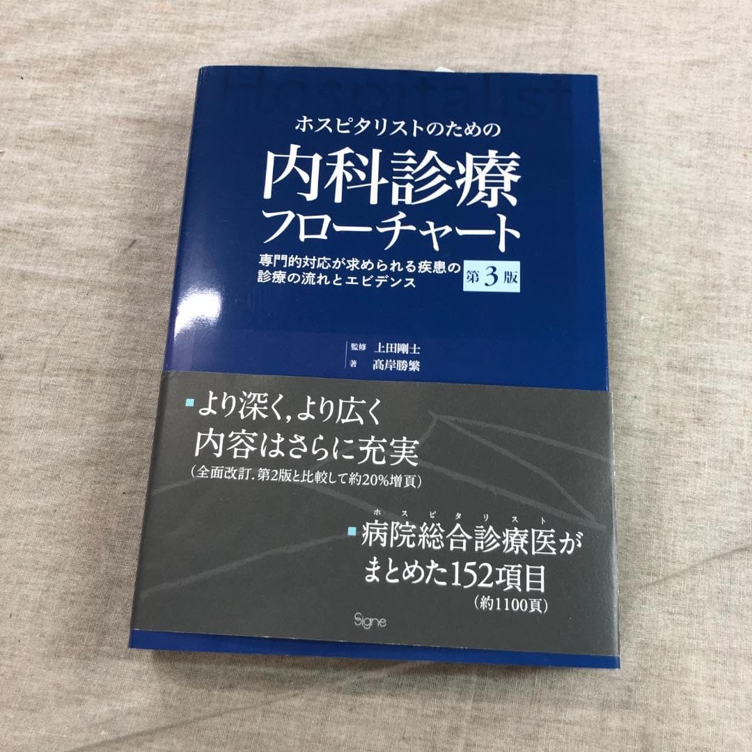 Amazon.co.jp: ホスピタリストのための内科診療フローチャート第3版