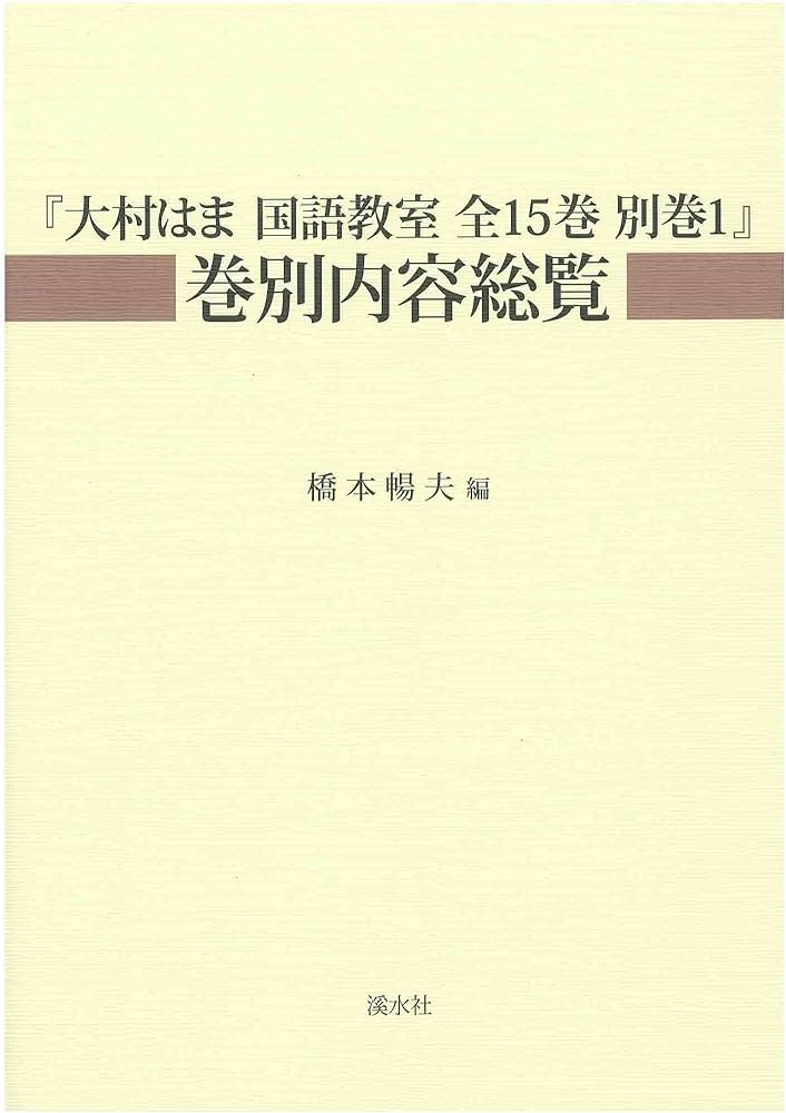 Amazon.co.jp: 『大村はま国語教室全15巻別巻1』巻別内容総覧 : 橋本