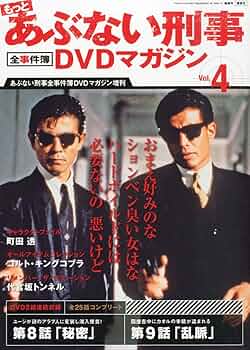 もっとあぶない刑事 全事件簿DVDマガジン 4号 2013年 10/8号 [分冊百科