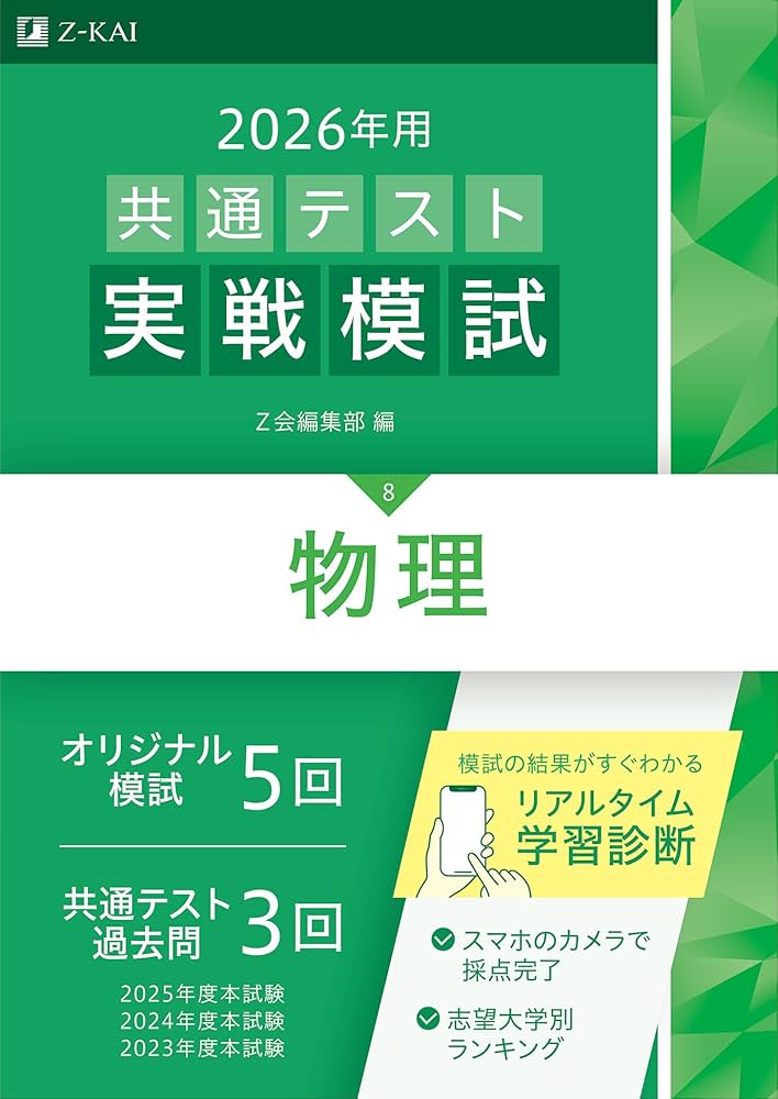 2026年用共通テスト実戦模試（8）物理（Z会大学入試完全対策シリーズ