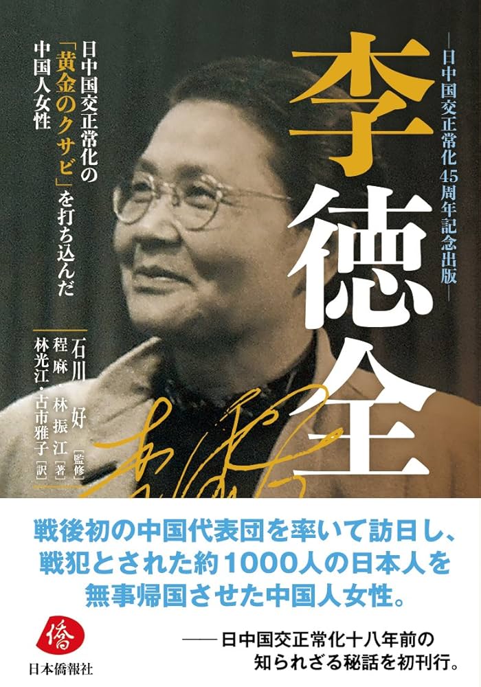 李徳全―日中国交正常化の「黄金のクサビ」を打ち込んだ中国人女性