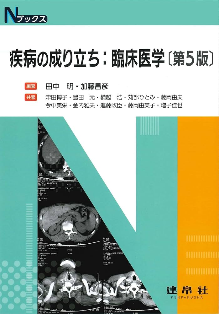 Amazon.co.jp: 疾病の成り立ち:臨床医学 (Nブックス) : 田中 明, 加藤