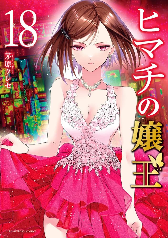 ヒマチの嬢王 (18) (裏少年サンデーコミックス) | 茅原 クレセ |本