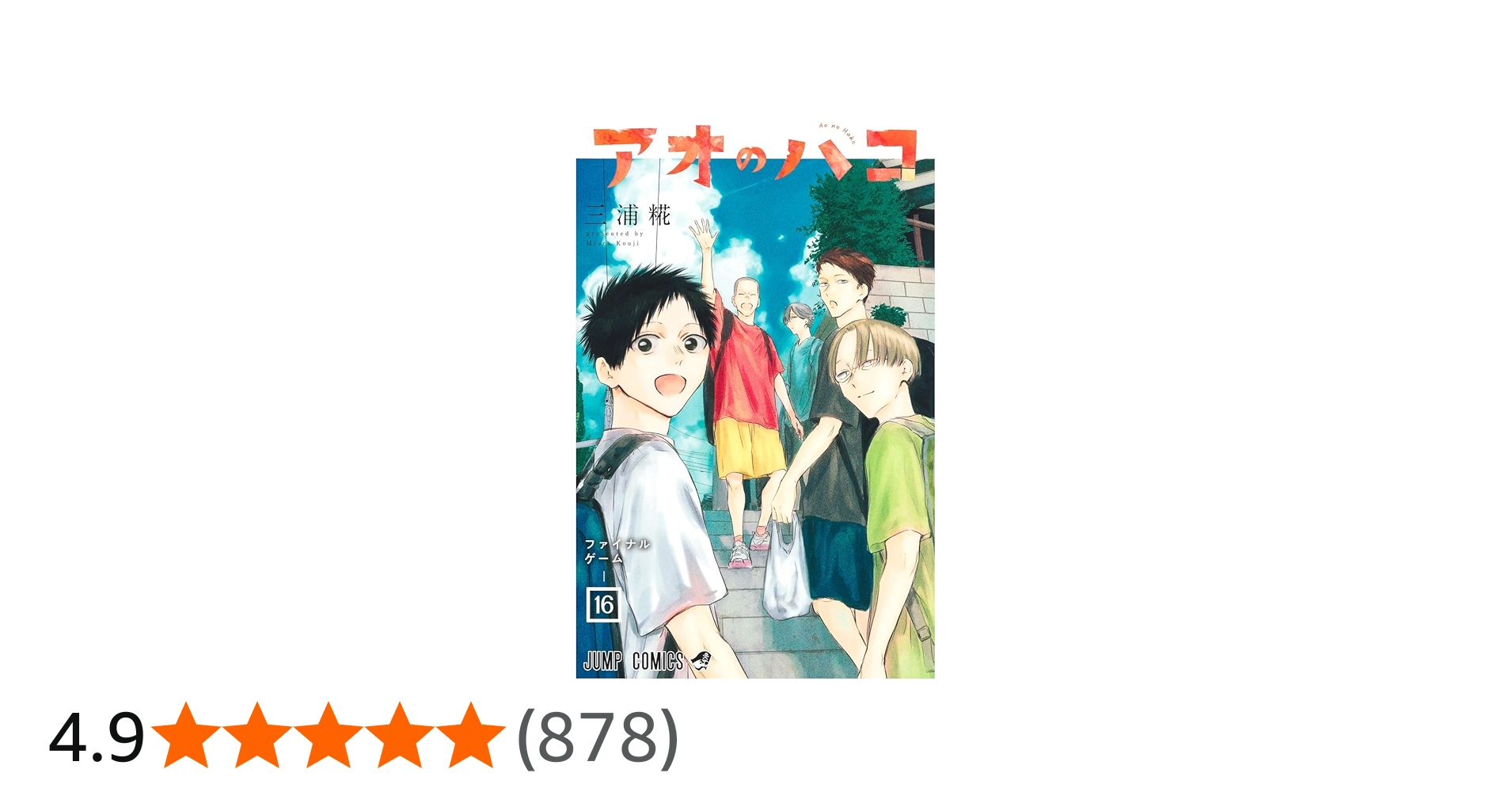 アオのハコ 16 (ジャンプコミックス) | 三浦 糀 |本 | 通販 | Amazon