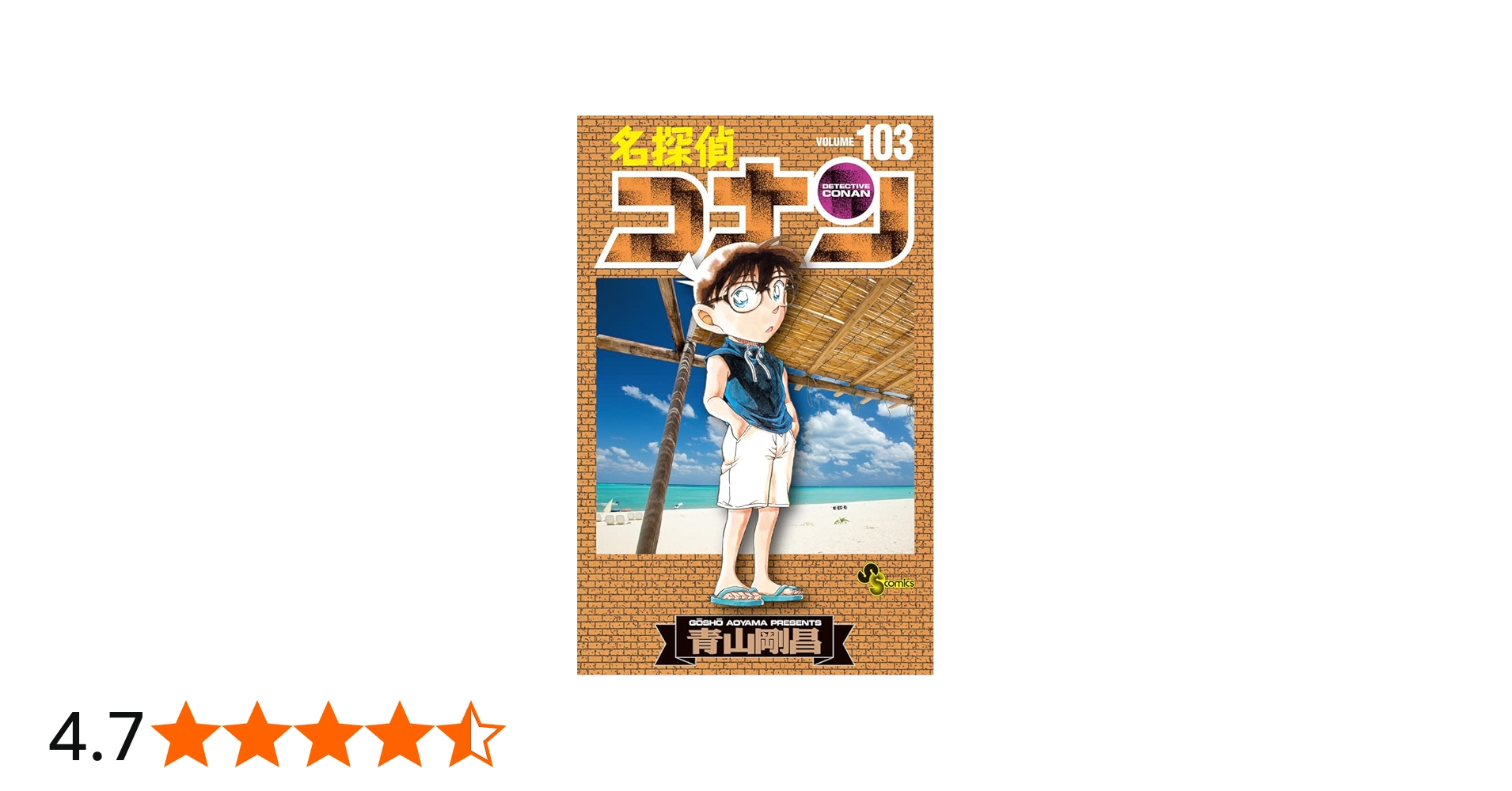名探偵コナン (103) (少年サンデーコミックス) | 青山 剛昌 |本 | 通販