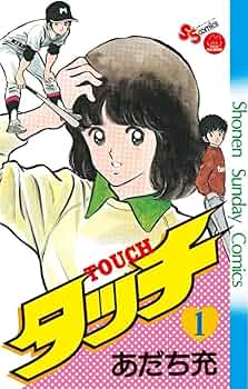 Amazon.co.jp: タッチ 1 完全復刻版 (少年サンデーコミックス