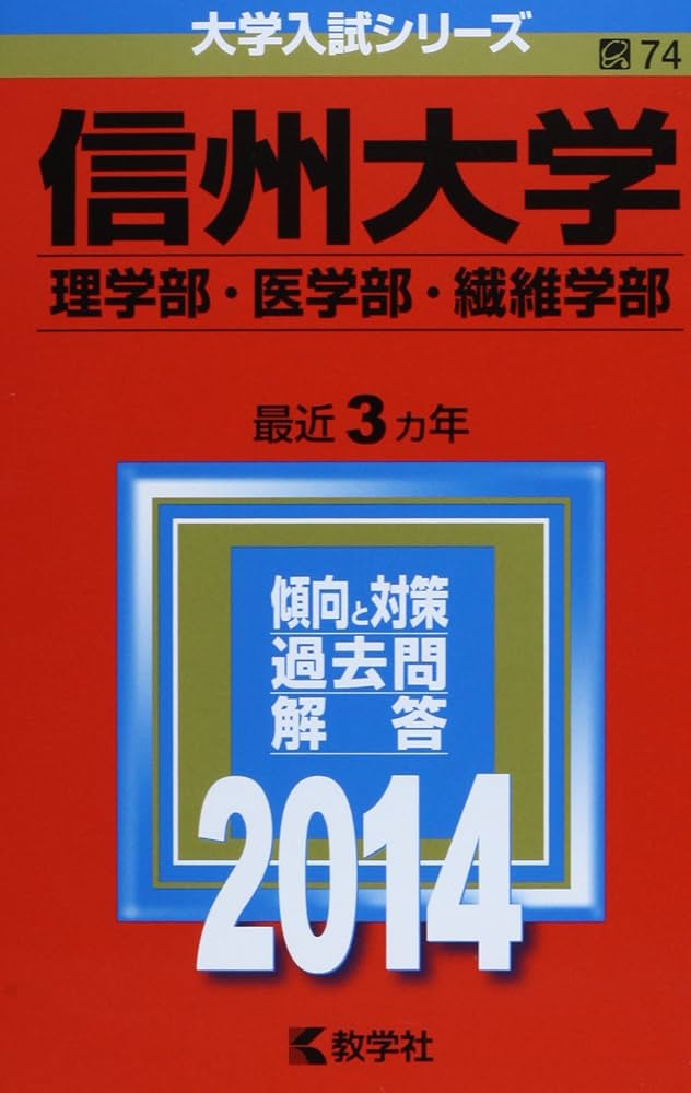 信州大学(理学部・医学部・繊維学部) (2014年版 大学入試シリーズ