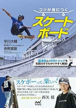 Amazon.co.jp: コツが身につく スケートボード : 早川大輔, 赤熊寛敬: 本