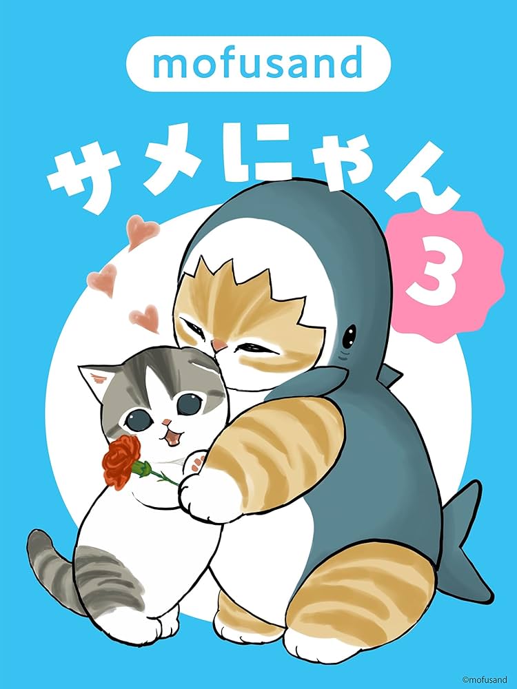 サメにゃん3 | ぢゅの |本 | 通販 | Amazon