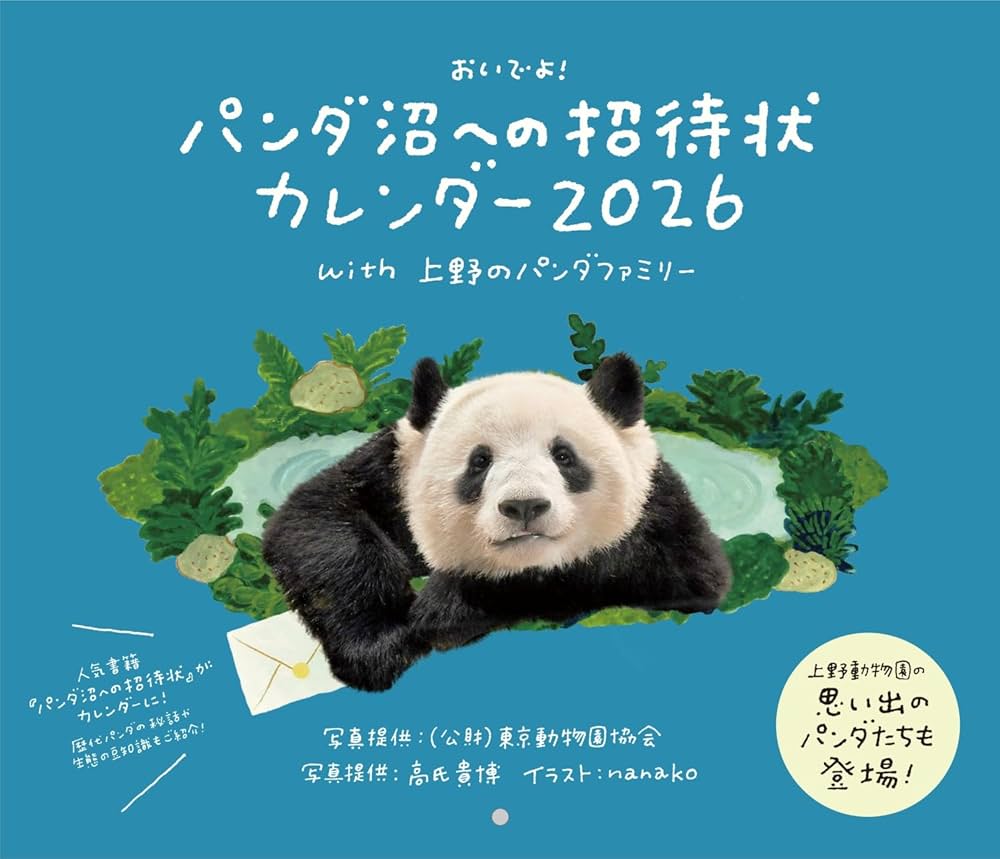 Amazon.co.jp: パンダ沼への招待状カレンダー2026 with 上野のパンダ