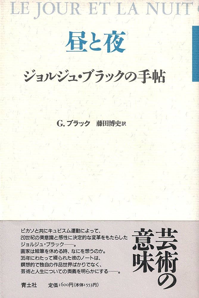 昼と夜: ジョルジュ・ブラックの手帖 | ジョルジュ ブラック, Braque