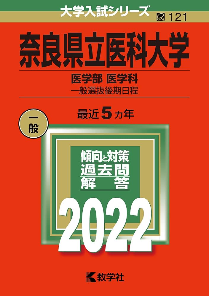 奈良県立医科大学(医学部〈医学科〉−一般選抜後期日程) (2022年版大学