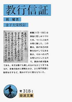 教行信証 (岩波文庫 青 318-1) | 親鸞, 金子 大栄 |本 | 通販 | Amazon