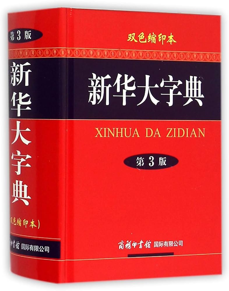 Amazon.com: Xinhua Dictionary (Chinese Edition): 9787517601395