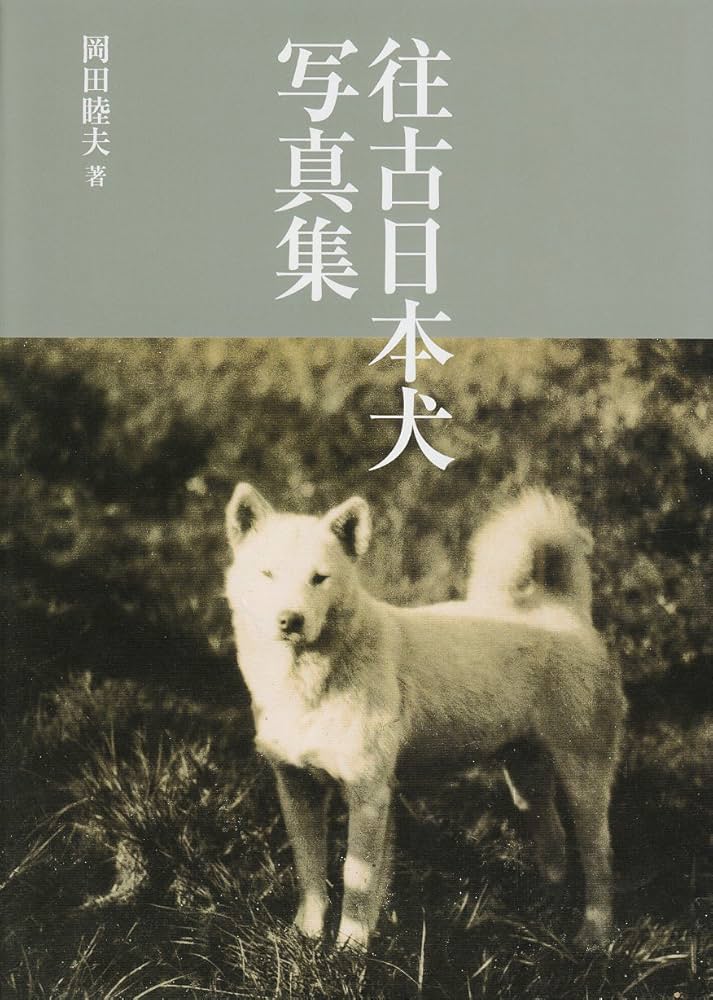 往古日本犬写真集 | 岡田 睦夫 |本 | 通販 | Amazon