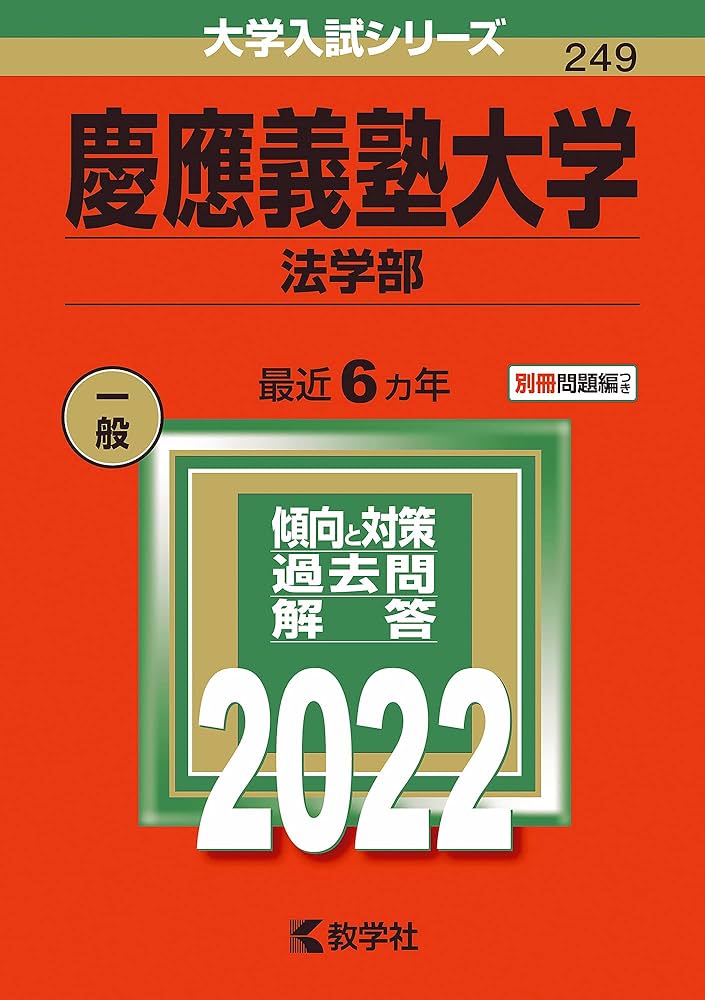 慶應義塾大学(法学部) (2022年版大学入試シリーズ) | 教学社編集部 |本