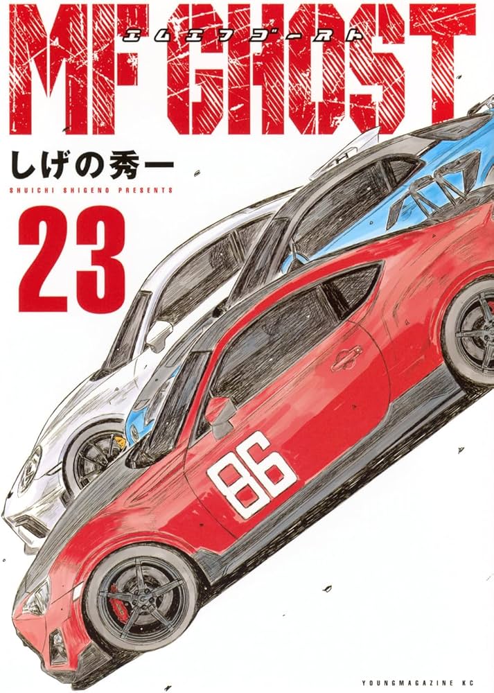 Amazon.co.jp: MFゴースト(23) (ヤングマガジンKC) : しげの 秀一: 本