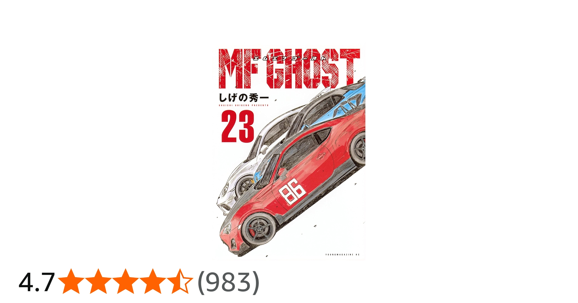 Amazon.co.jp: MFゴースト(23) (ヤングマガジンKC) : しげの 秀一: 本